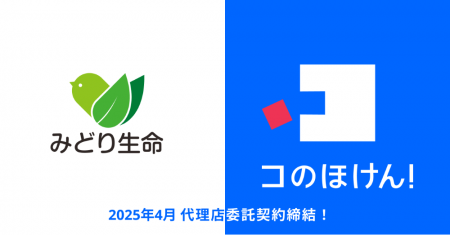 みどり生命との代理店委託契約締結のお知らせ | 保険