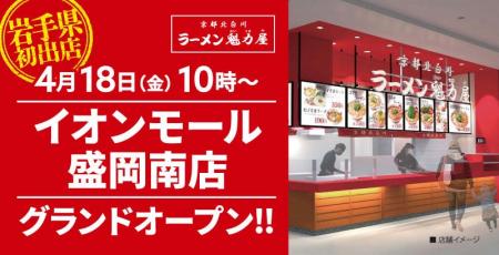 【岩手県初出店！】京都北白川ラーメン魁力屋「イオン