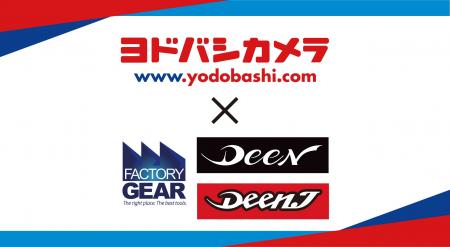工具ブランド「DEEN」「DEEN.J」が、 ヨドバシカメラ