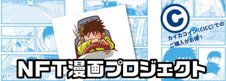 カイカコイン（CICC）での購入なら、NFT漫画が10％割