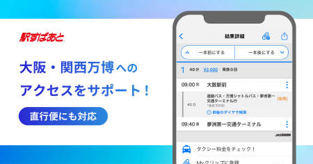 大阪・関西万博へのアクセスをサポート！「駅すぱあと