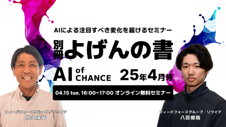 【4/15開催】AIによる注目すべき変化をお届けするセミ