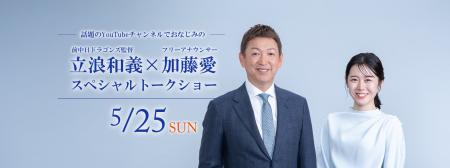 「立浪和義×加藤愛　スペシャルトークショー」名古屋