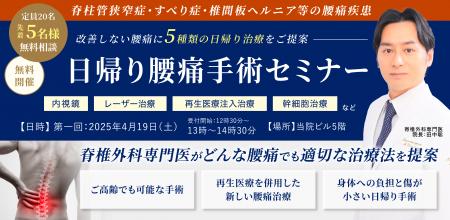 【無料・人数限定】腰痛日帰り手術と再生医療専門の表