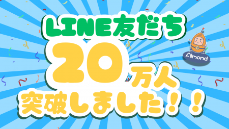 【AlmondSIM】公式LINEアカウントがフォロワー20万人
