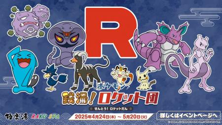 ロケット団のポケモンたちが極楽湯に登場！！スペシャ