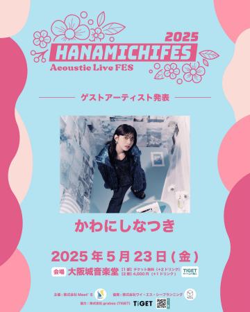 夢に向かって羽ばたく才能が集結！「HANAMICHI FES 20