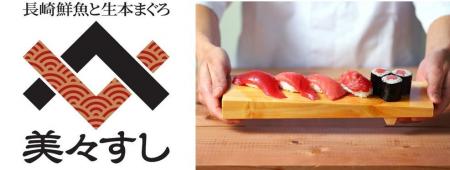 長崎鮮魚と生本まぐろの回転寿司専門店「美々すし」、