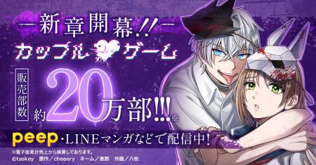 【新章連載開始】peep大人気マンガ『カップルゲーム』