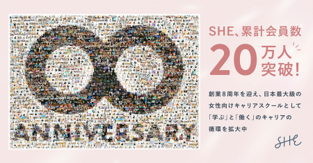 日本最大級の女性向けキャリアスクールSHE、累計会員