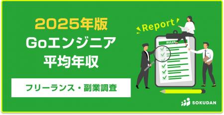 【年収877万円】Goエンジニア案件2025年最新｜フリー