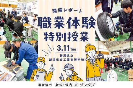 【運営協力レポート】新潟日報とジンジブ 新潟の高校