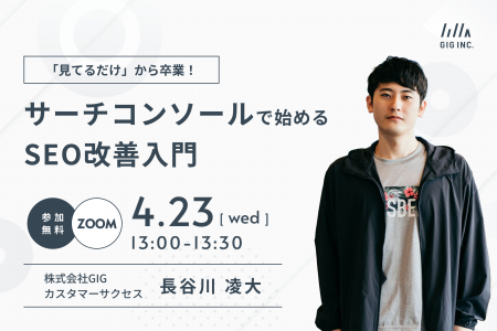 【4/23(水)開催】ウェビナー：「見てるだけ」から卒業