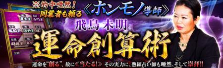 ※的中唖然！同業者も頼る≪ホンモノ導師≫飛鳥未明◆運命