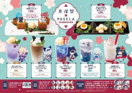 月深祭-カラオケパセラコラボ‐開催のお知らせ