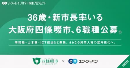 36歳・新市長が率いる大阪府四條畷市が、エン・utf-8