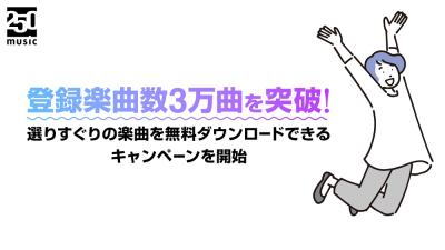 ロイヤリティフリー音楽配信サイト「250music」登録楽
