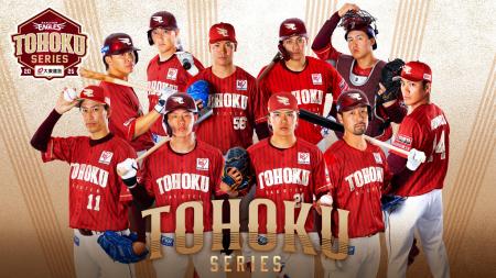 【楽天イーグルス】『東北シリーズ Supported by 大東