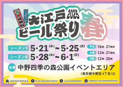 全国のクラフトビールと海外ビールが春の中野に集合！