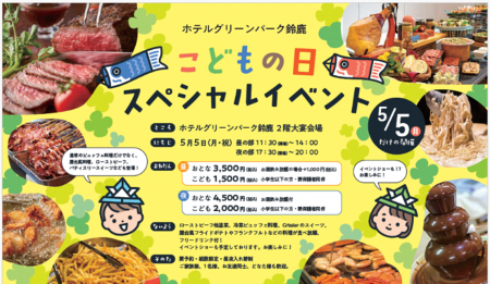 「ホテルグリーンパーク鈴鹿」こどもの日特別ビュッフ