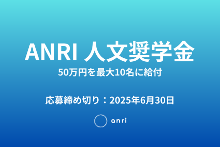 ベンチャーキャピタルANRIが「ANRI 人文奨学金：未来