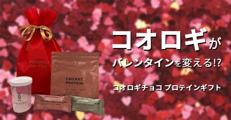 『コオロギ』がバレンタインを変える！？