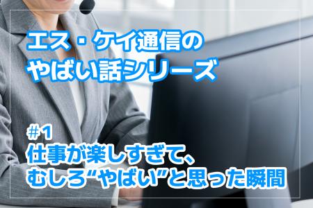 株式会社エスケイ通信、“やばい話”シリーズを社員発信