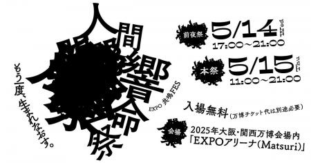 5月14・15日に大阪・関西万博内で「EXPO共鳴フェス -