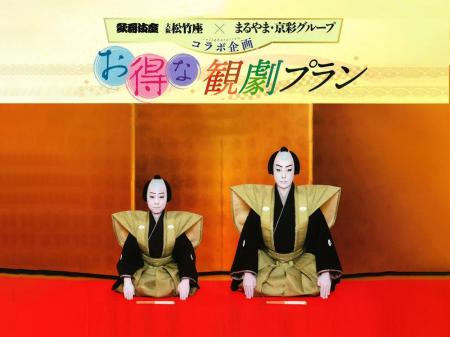 松竹座×まるやま・京彩グループ、コラボ企画、歌舞伎