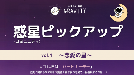 やさしいSNS「GRAVITY(グラビティ)」、4月14日はパー