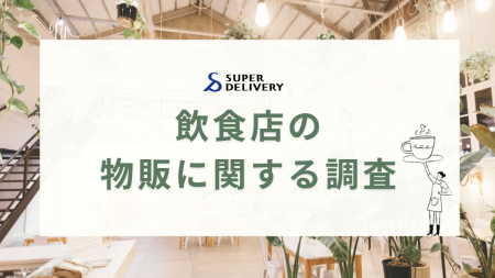 飲食店の物販に関する調査　約８割の飲食店が物販に取