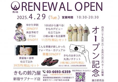 きもの鈴乃屋新宿サブナード店、リニューアルオープン