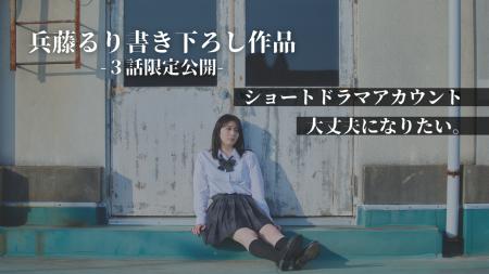 TikTokで話題の縦型ショートドラマ「大丈夫になりたい