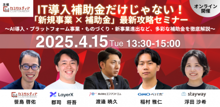 【無料ウェビナー】2025年4月15日（火） IT導入補助金