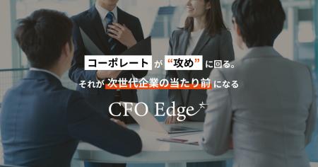 上場企業CFOおよび経理財務・経営企画部門リーダー向