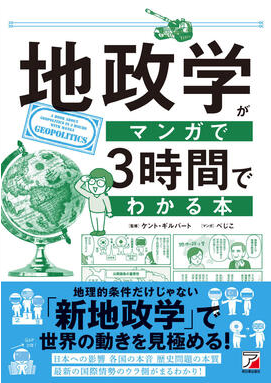 【地理的条件だけじゃない！】『地政学がマンガで3時
