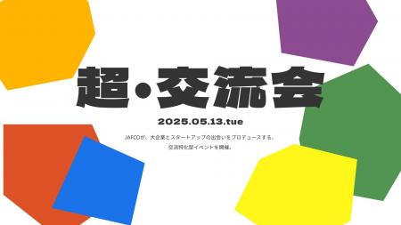 スリーシェイク、JAFCOが主催する交流特化型イベント