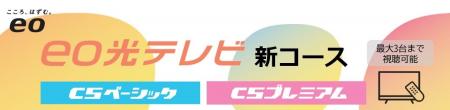 eo光テレビ 新コースの提供を開始。専用機器不要で市