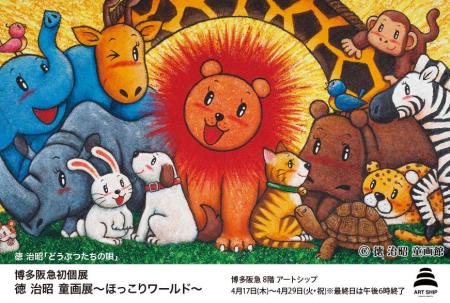 博多初個展！『徳治昭童画展ほっこりワールド』博多阪