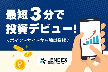 【LENDEX】ポイントサイト「モッピー」への掲載開始の