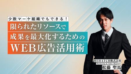 【セミナー開催のお知らせ】少数マーケ組織でもできる