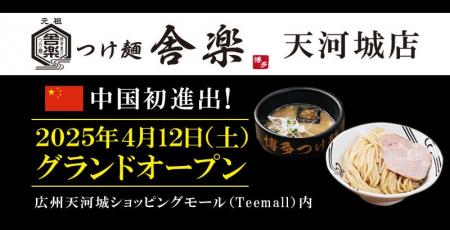【元祖泡系博多一幸舎】プロデュース、「つけ麺 舎楽 