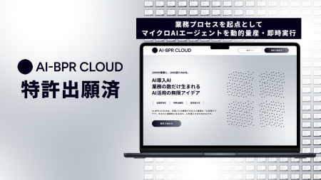 AI-BPR CLOUD、数千業務に個別最適化したマイクロAIエ