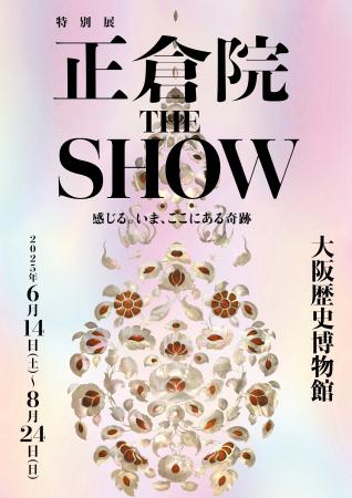 特別展「正倉院 THE SHOW」大阪会場の前売券・お得な
