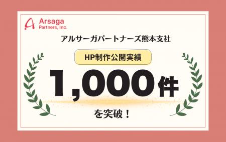 アルサーガパートナーズ熊本支社、ホームページ制作公
