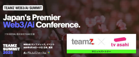 2024年度に続き、テレビ朝日が日本最大級のWEB3/AI カ