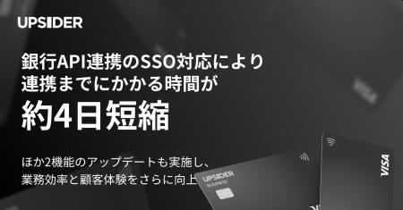 法人カード「UPSIDER」、銀行API連携のSSO対応により
