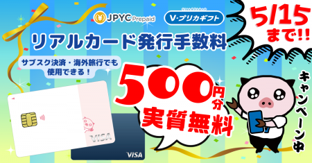 Ｖプリカギフト × 日本円ステーブルコインのJPYC　500