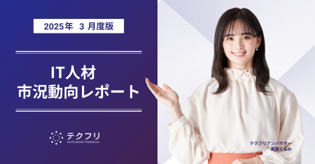 累計人材数が40,000件を突破！　IT人材市況動向レポー