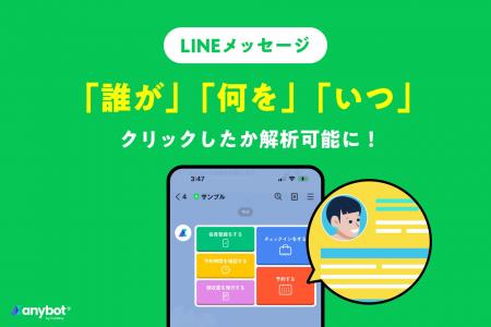 LINE公式アカウントにて、ユーザー単位での行動が可視